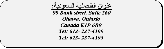 Rounded Rectangle:   : 
 99 Bank street, Suite 260
Ottawa, Ontario
Canada K1P 6B9
Tel: 613- 237-4100
Tel: 613- 237-4105


